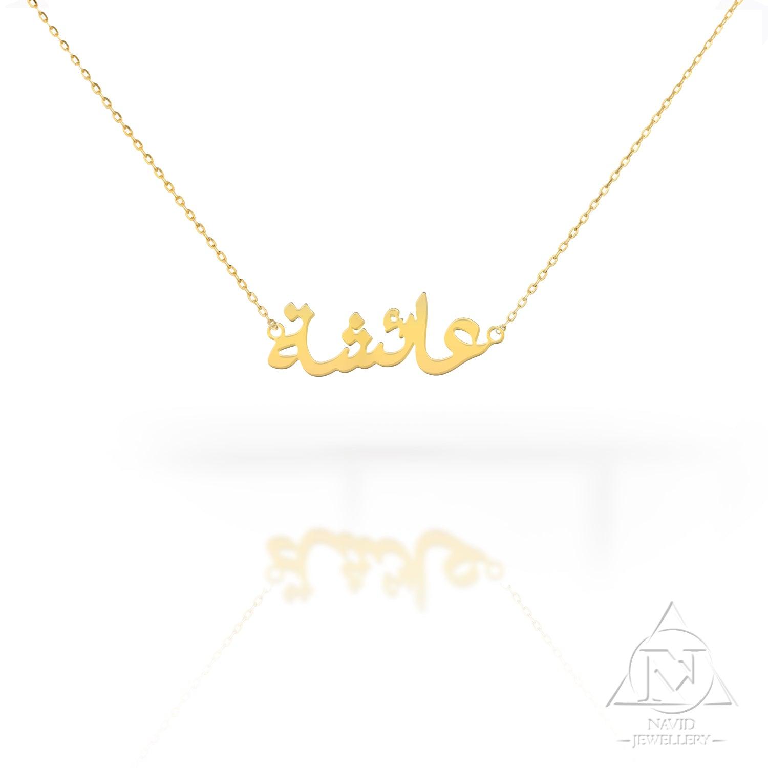 18K Gold Name Necklace Arabic - navidjewellery