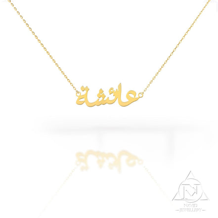 18K Gold Name Necklace Arabic - navidjewellery
