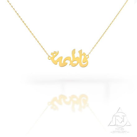 18K Gold Name Necklace Arabic - navidjewellery