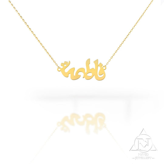 18K Gold Name Necklace Arabic - navidjewellery