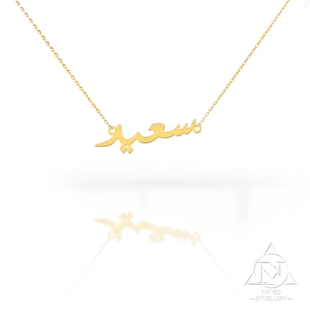 18K Gold Name Necklace Arabic - navidjewellery