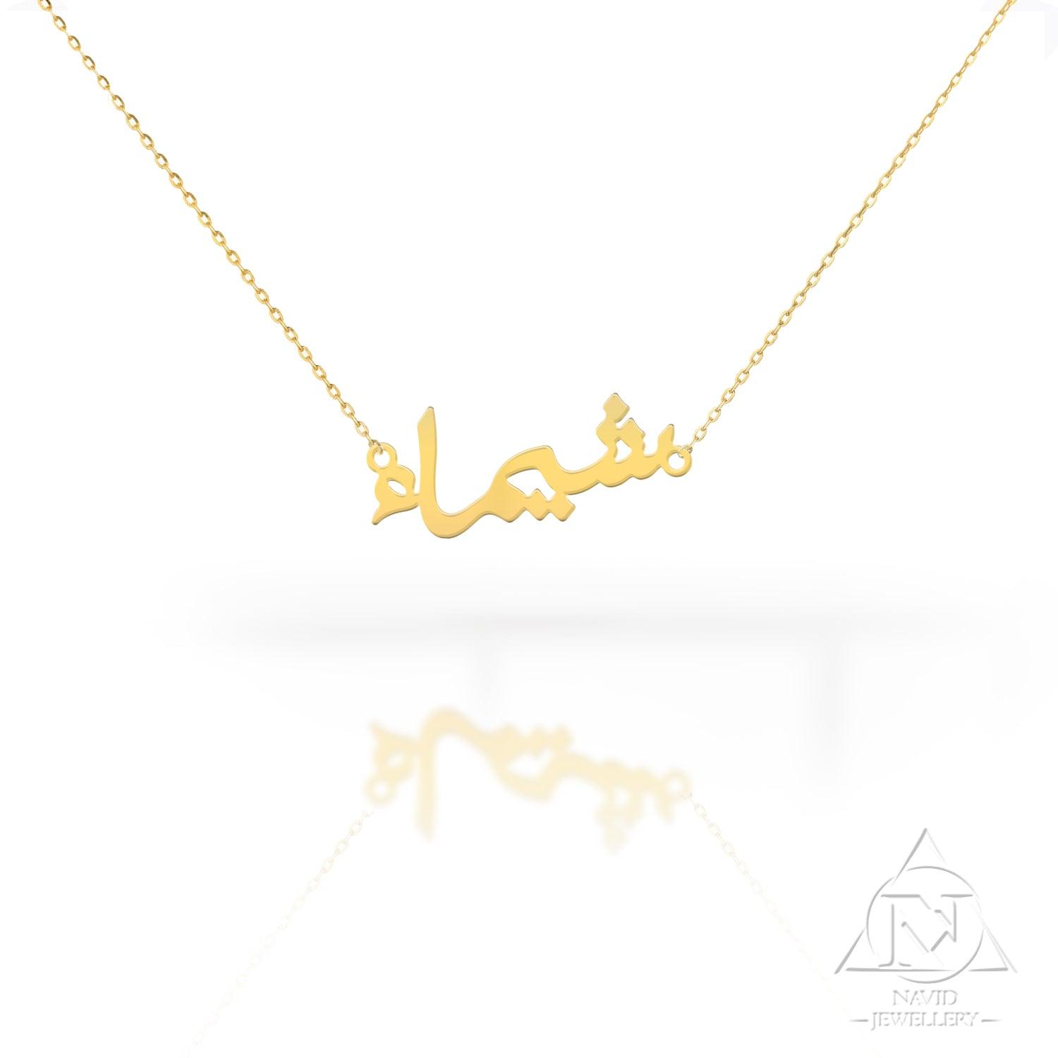 18K Gold Name Necklace Arabic - navidjewellery