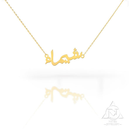 18K Gold Name Necklace Arabic - navidjewellery